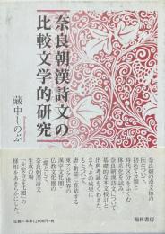 奈良朝漢詩文の比較文学的研究