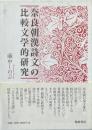 奈良朝漢詩文の比較文学的研究