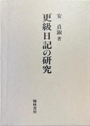 更級日記の研究 ＜更級日記＞