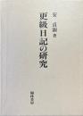 更級日記の研究 ＜更級日記＞