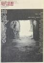 現代思想　2017年2月臨時増刊号　特集 : 神道を考える