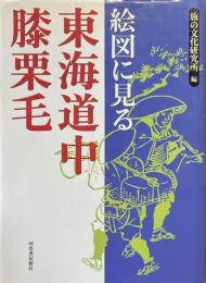 絵図に見る東海道中膝栗毛　<道中膝栗毛>