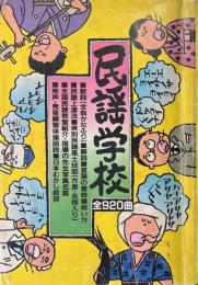 民謡学校 全920曲