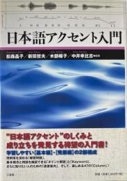 日本語アクセント入門