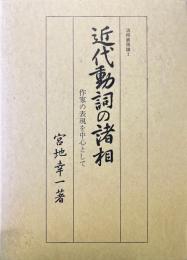 近代動詞の諸相　活用表現論 1