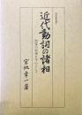 近代動詞の諸相　活用表現論 1