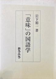 「意味」の国語学 : 松下文法と時枝文法