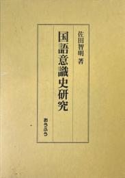 国語意識史研究