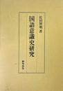 国語意識史研究