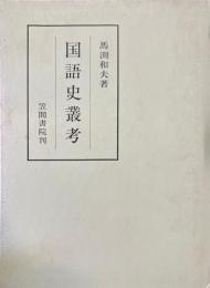 国語史叢考 ＜笠間叢書 301＞