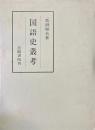 国語史叢考 ＜笠間叢書 301＞