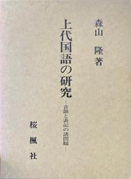 上代国語の研究 : 音韻と表記の諸問題