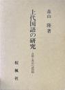 上代国語の研究 : 音韻と表記の諸問題