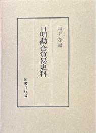 日明勘合貿易史料