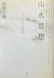 山水思想 : もうひとつの日本