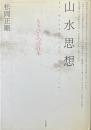 山水思想 : もうひとつの日本