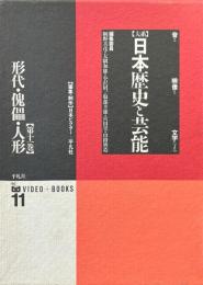 大系日本歴史と芸能 : 音と映像と文字による 第11巻 (形代・傀儡・人形)