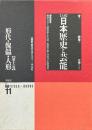 大系日本歴史と芸能 : 音と映像と文字による 第11巻 (形代・傀儡・人形)