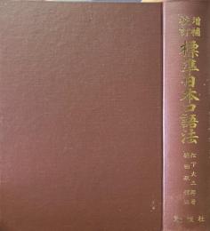 標準日本口語法　増補校訂
