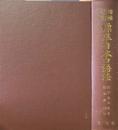 標準日本口語法　増補校訂