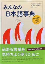 みんなの日本語事典 : 言葉の疑問・不思議に答える