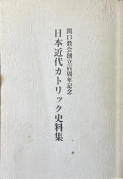 日本近代カトリック史料集 : 関口教会創立百周年記念