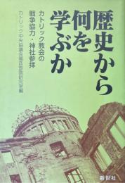 歴史から何を学ぶか　カトリック教会の戦争協力・神社参拝