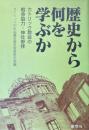 歴史から何を学ぶか　カトリック教会の戦争協力・神社参拝