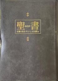 新改訳 聖書　注解・索引・チェーン式引照付