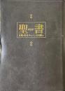 新改訳 聖書　注解・索引・チェーン式引照付