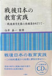 戦後日本の教育実践 : 戦後教育史像の再構築をめざして