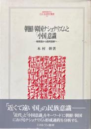 朝鮮/韓国ナショナリズムと「小国」意識 : 朝貢国から国民国家へ ＜Minerva人文・社会科学叢書 39＞