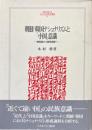 朝鮮/韓国ナショナリズムと「小国」意識 : 朝貢国から国民国家へ ＜Minerva人文・社会科学叢書 39＞