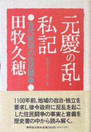 元慶の乱・私記 : 古代秋田の住民闘争