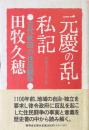 元慶の乱・私記 : 古代秋田の住民闘争