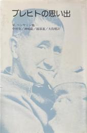 ブレヒトの思い出 新装版