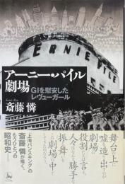アーニー・パイル劇場 : GIを慰安したレヴューガール