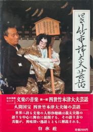 四世竹本津大夫芸話 ＜日本芸能セミナー 文楽の音楽 第1部＞