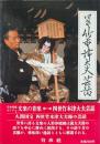 四世竹本津大夫芸話 ＜日本芸能セミナー 文楽の音楽 第1部＞
