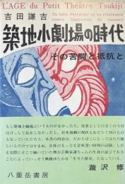 築地小劇場の時代 : その苦闘と抵抗と