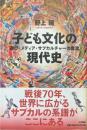 子ども文化の現代史 遊び・メディア・サブカルチャーの奔流