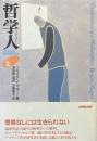 哲学人 : 生きるために哲学を読み直す 上