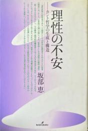 理性の不安 : カント哲学の生成と構造 改装版