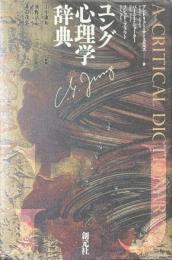 ユング心理学辞典
