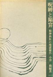 呪縛と陥穽 : 精神科医の現認報告