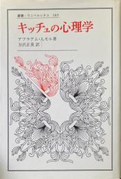 キッチュの心理学 ＜叢書・ウニベルシタス＞