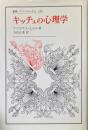 キッチュの心理学 ＜叢書・ウニベルシタス＞