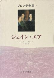 ブロンテ全集 2 ジェイン・エア