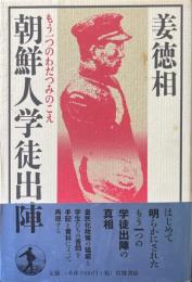 朝鮮人学徒出陣 : もう一つのわだつみのこえ