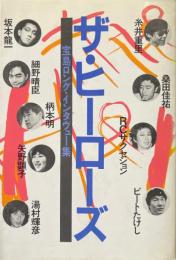 ザ・ヒーローズ : 宝島ロング・インタヴュー集